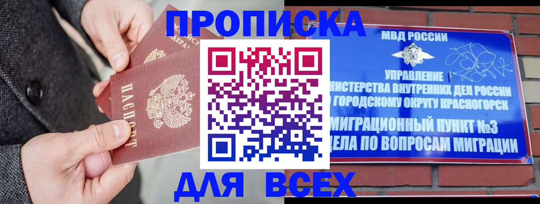 прописка гарантия в Красногорске